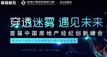 8月16日,中国房地产经纪行业创新峰会见